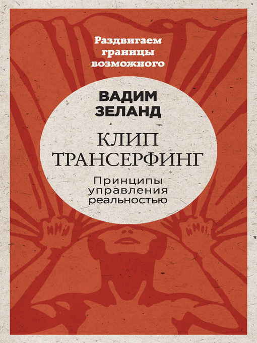 Title details for Клип-трансерфинг. Принципы управления реальностью by Вадим Зеланд - Available